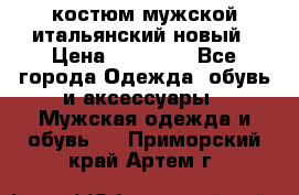 костюм мужской итальянский новый › Цена ­ 40 000 - Все города Одежда, обувь и аксессуары » Мужская одежда и обувь   . Приморский край,Артем г.